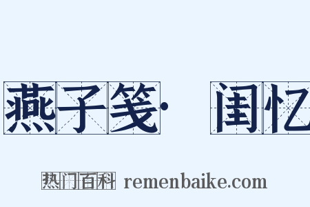 燕子笺·闺忆是什么意思的图片